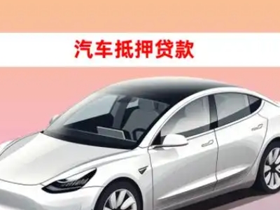 办理元宝山车辆抵押贷款需要什么条件，优势以及结清手续?