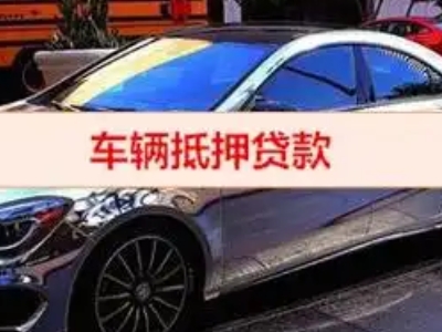 元宝山汽车抵押借款的额度如何确定？